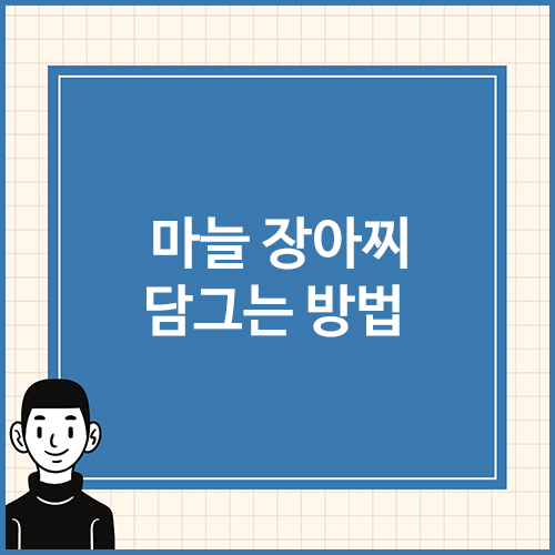 마늘-장아찌-담그는-방법