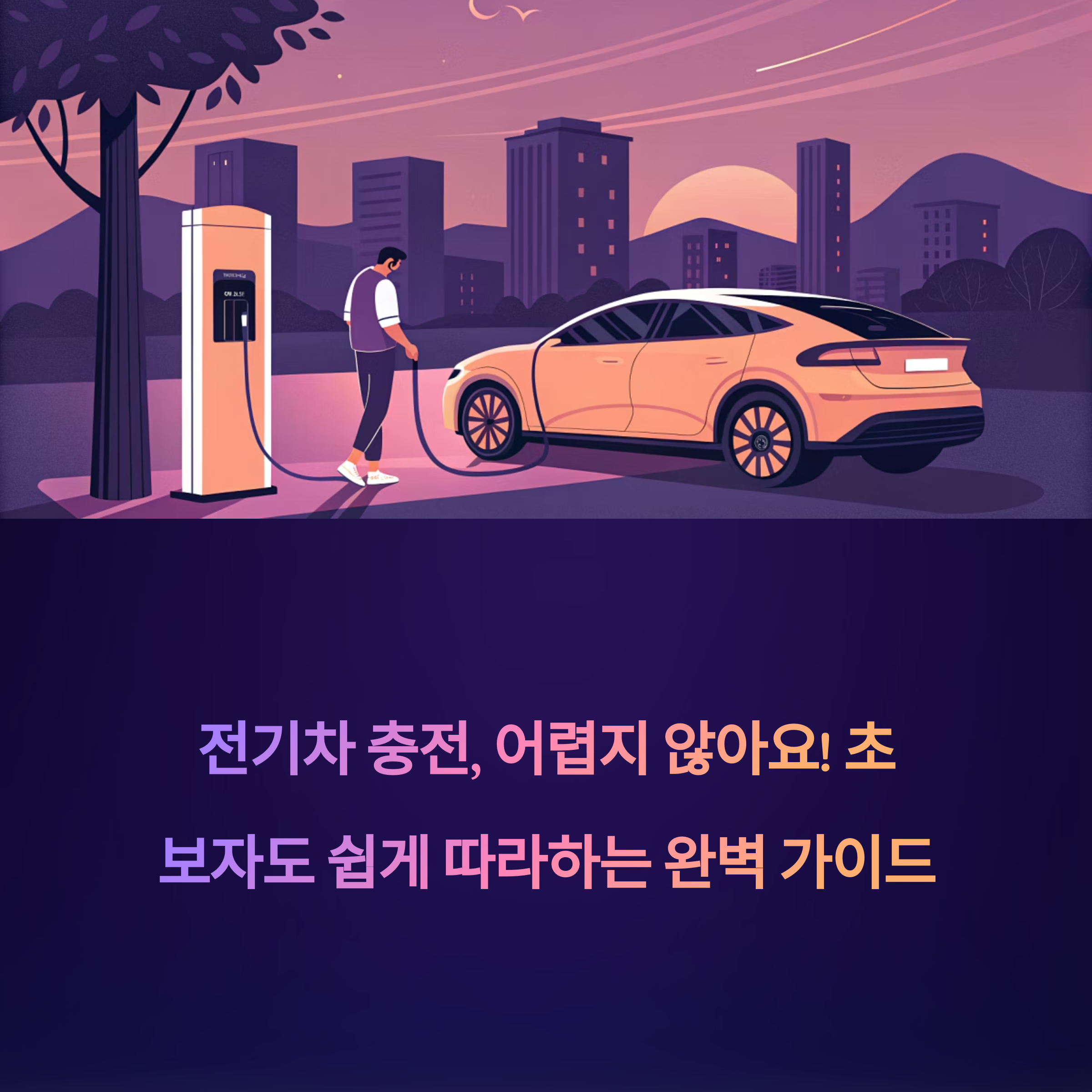 전기차 충전소 사용법