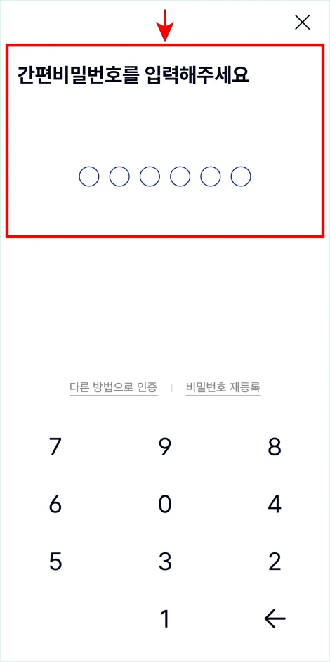 간편비밀번호를 입력