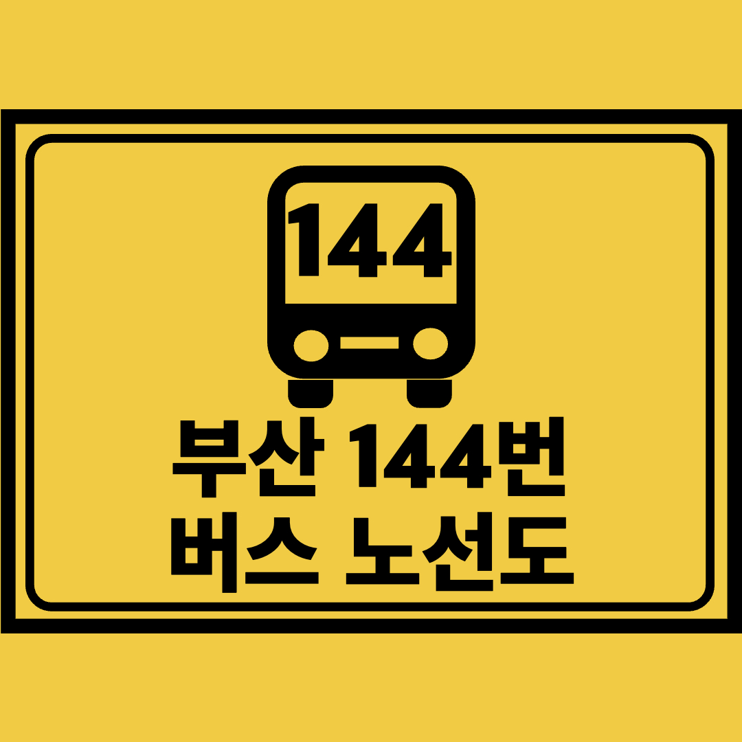 부산144번버스노선도