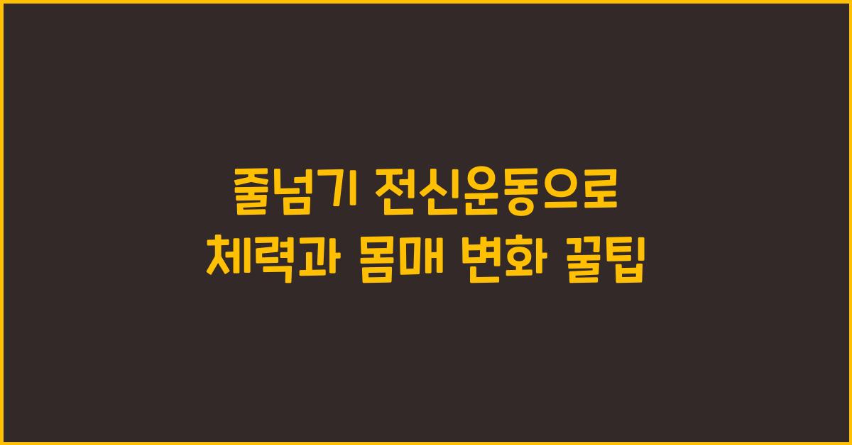 줄넘기 전신운동