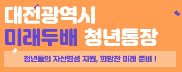 대전 미래두배 청년통장