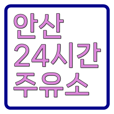안산24시간주유소 위치 주소 전화번호
