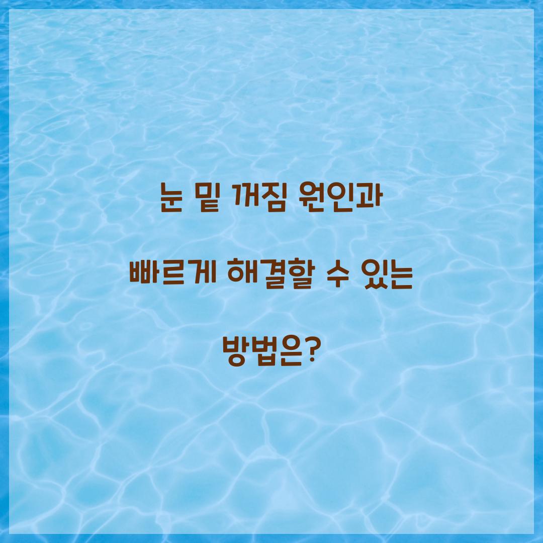 눈 밑 꺼짐 원인