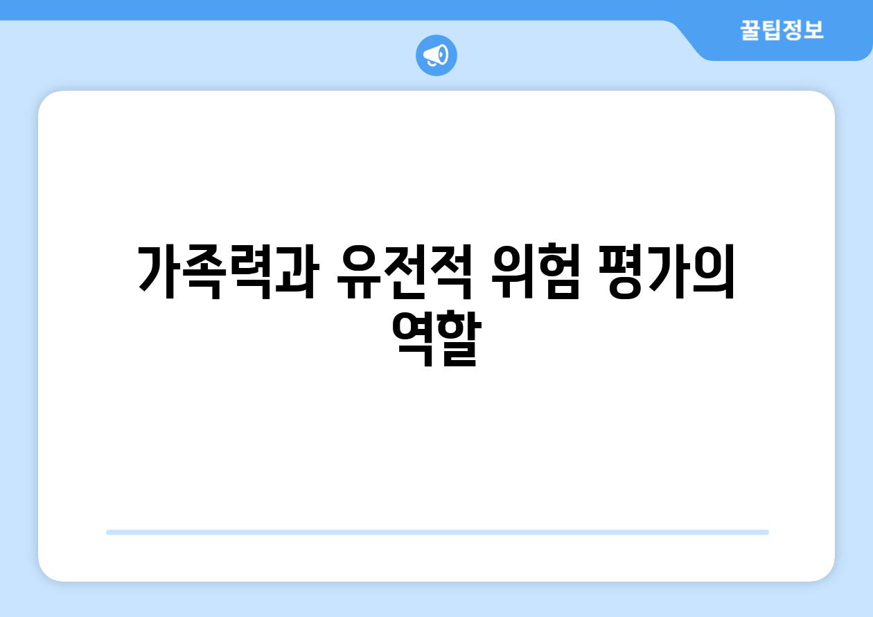 가족력과 유전적 위험 평가의 역할