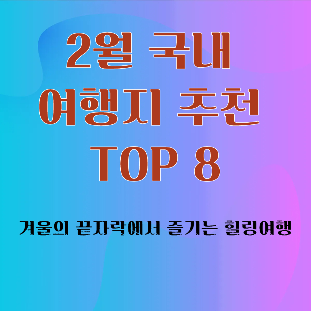 2월 국내 여행지 추천 TOP 8