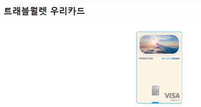 해외여행 신용카드