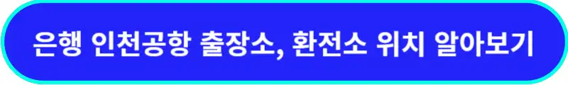인천공항-은행출장소-위치
