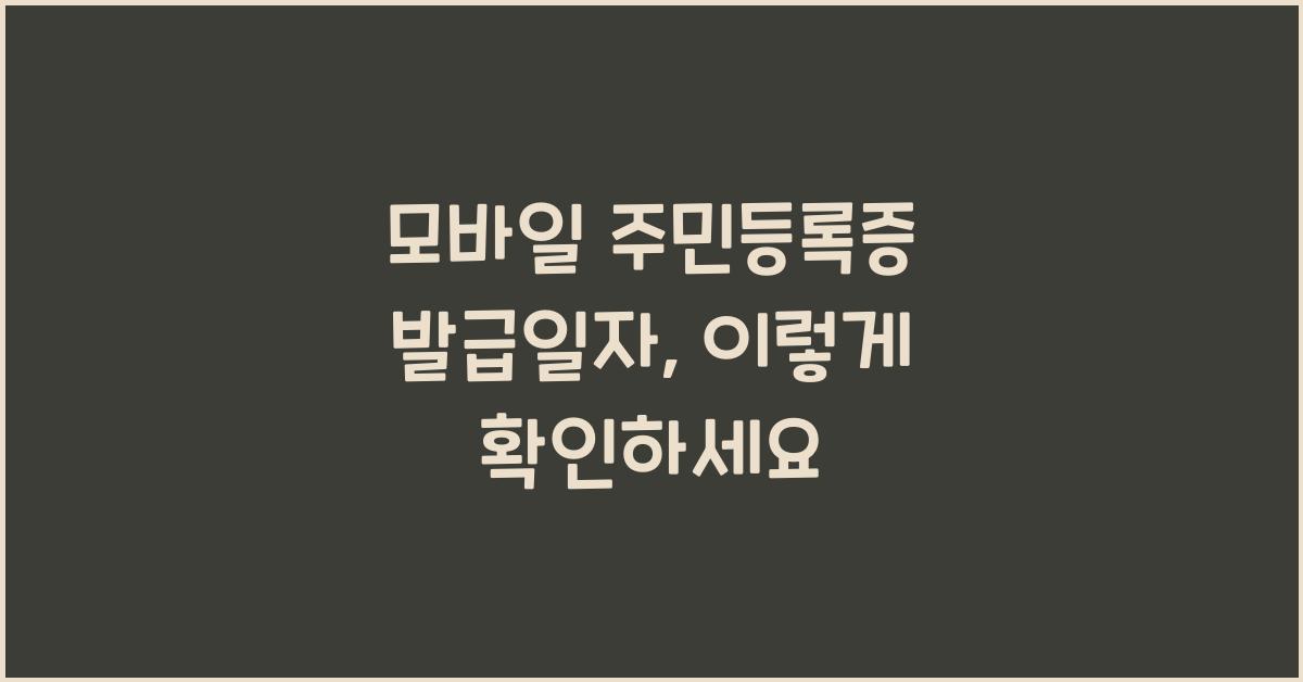 모바일 주민등록증 발급일자