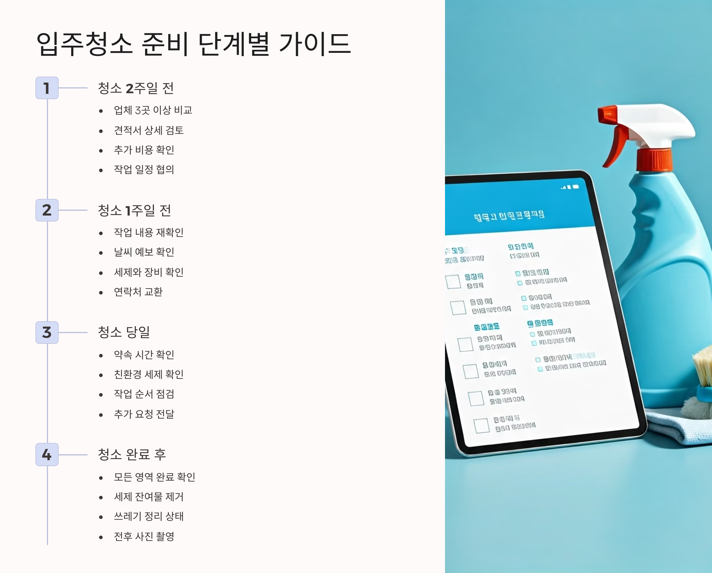 진안 입주청소 전 준비사항