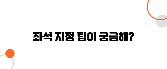 일본 항공권 구매 후 무료 좌석 지정하는 방법