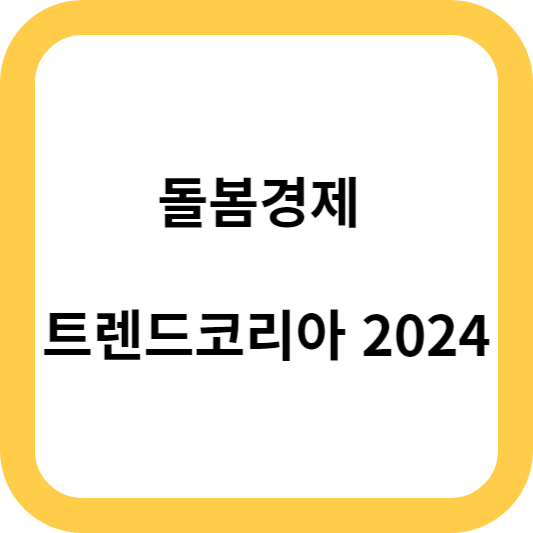돌봄경제