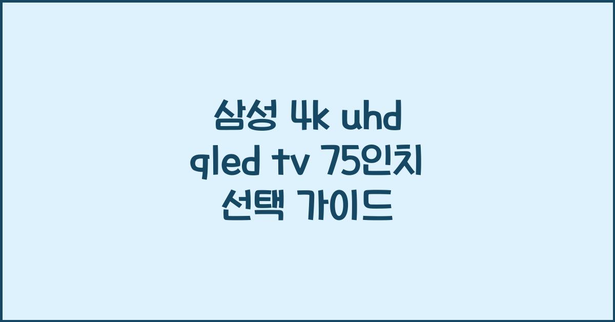 삼성 4k uhd qled tv 75인치