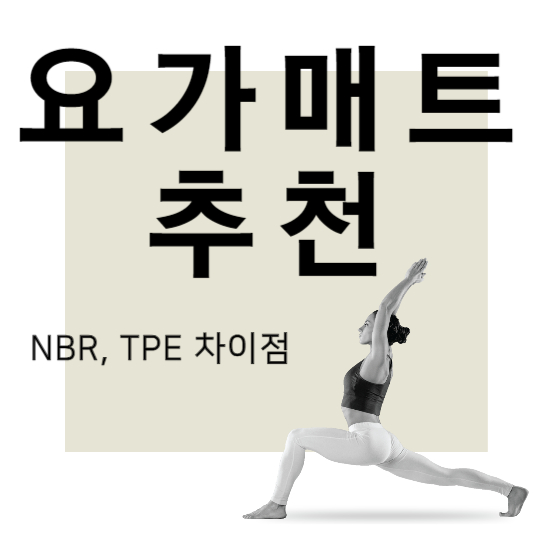 요가매트 추천 NBR/TPE