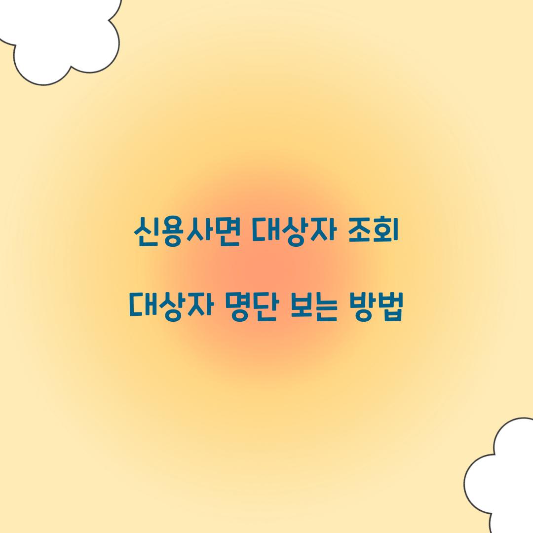 신용사면 대상자 조회 대상자 명단 보는 방법