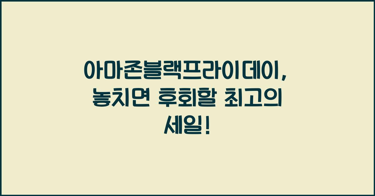 아마존블랙프라이데이