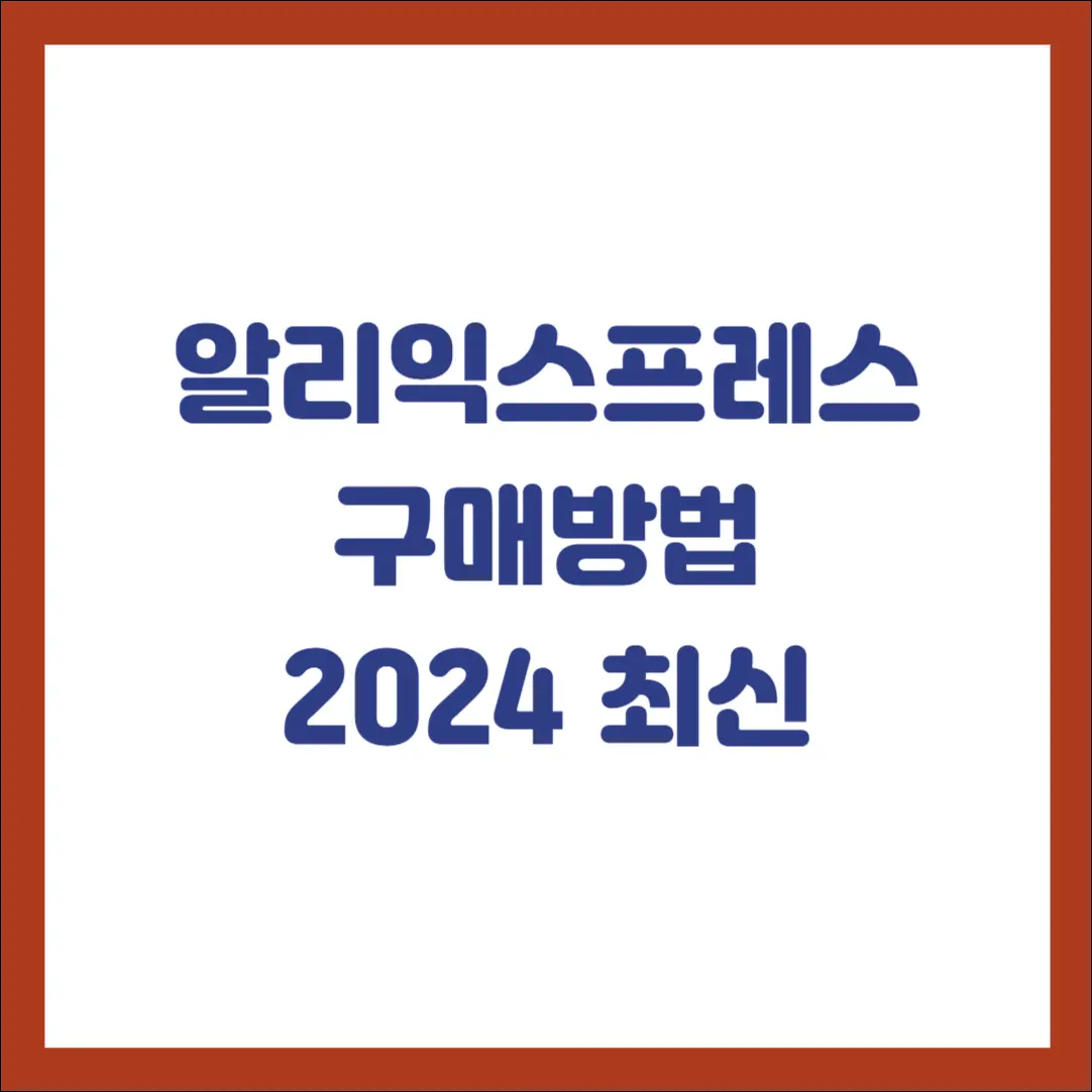 알리익스프레스 구매방법 2024 최신