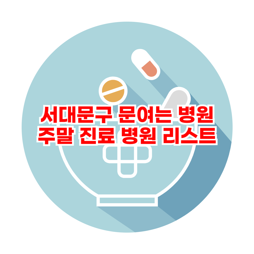 서대문구 문여는 병원 주말 진료 병원 리스트
