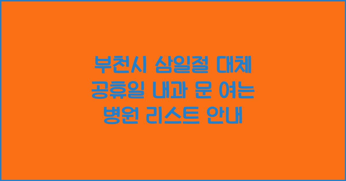 부천시 삼일절 대체 공휴일 내과 문 여는 병원 리스트