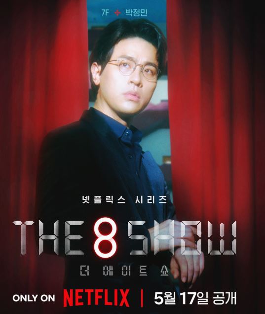 더에이트쇼 '(The 8 Show)' 등장인물 출연진 기본정보 공식영상 인물관계도 총정리