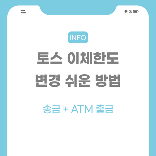 토스-이체-관련-포스팅-썸네일임