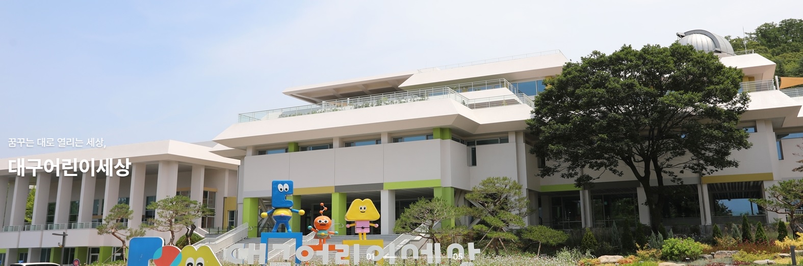 대구 어린이 세상