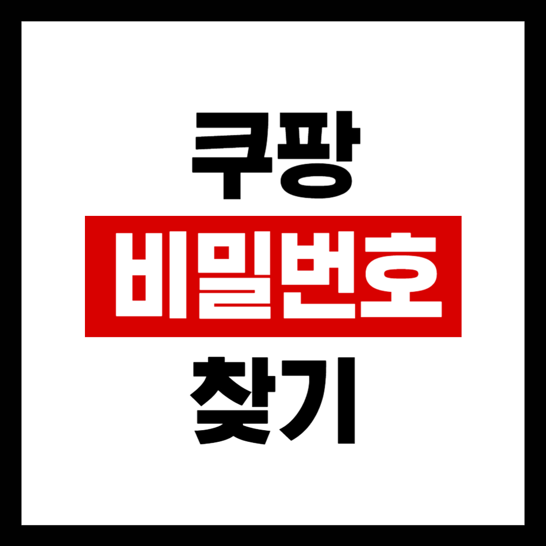 쿠팡 아이디 비밀번호 찾기