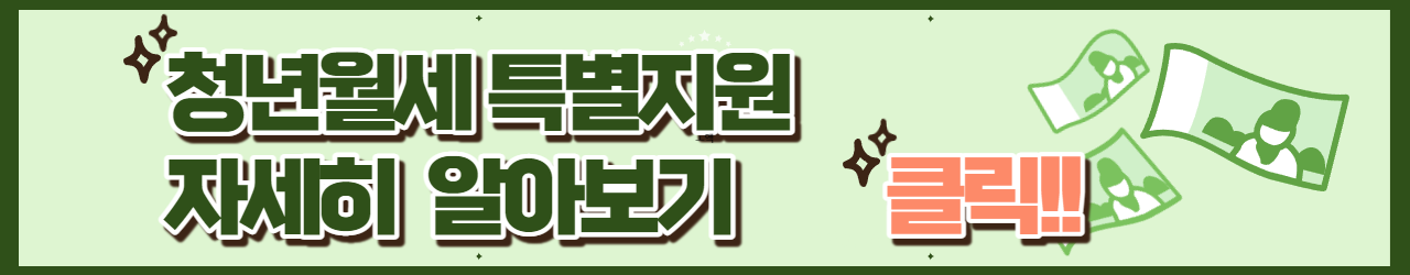 청년월세특별지원