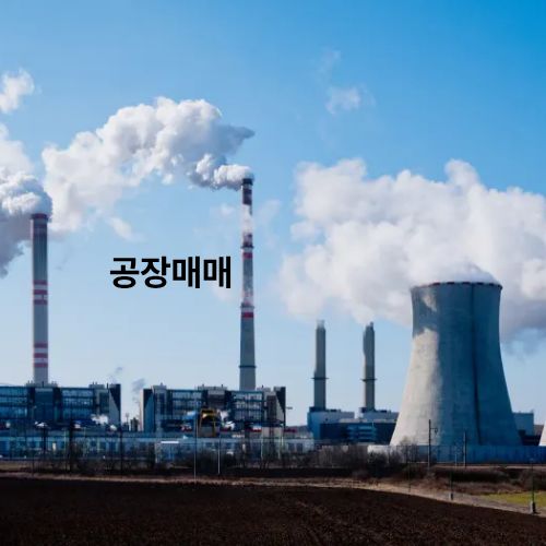 공장매매체크리스트