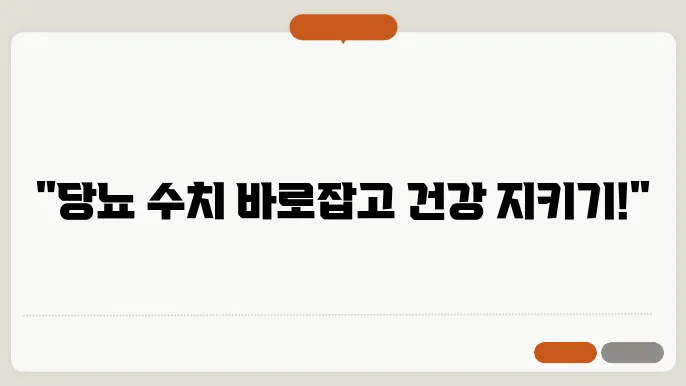 당뇨 수치 및 정상수치 알아보기