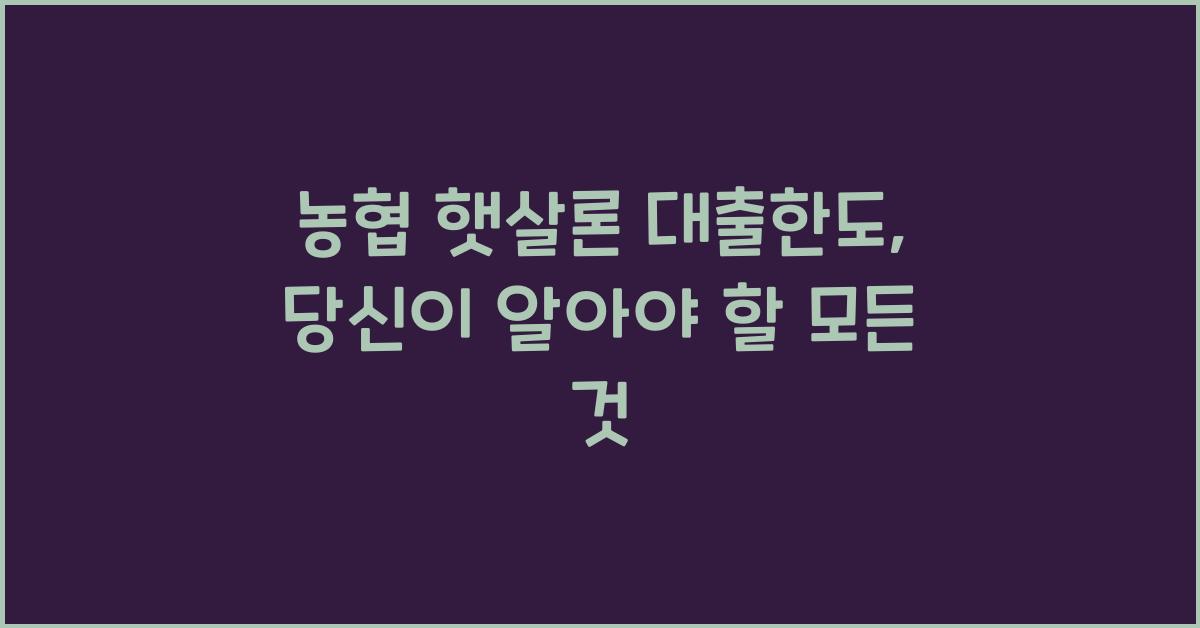 농협 햇살론 대출한도