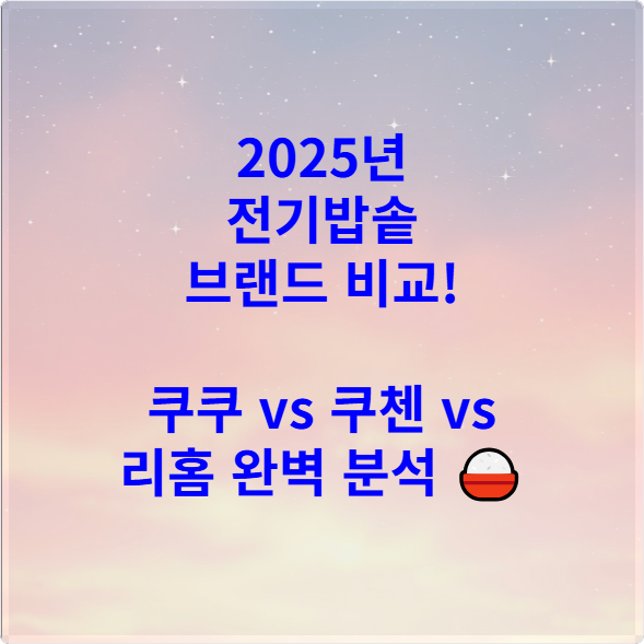 2025년 전기밥솥 브랜드 비교! 쿠쿠 vs 쿠첸 vs 리홈 완벽 분석 🍚
