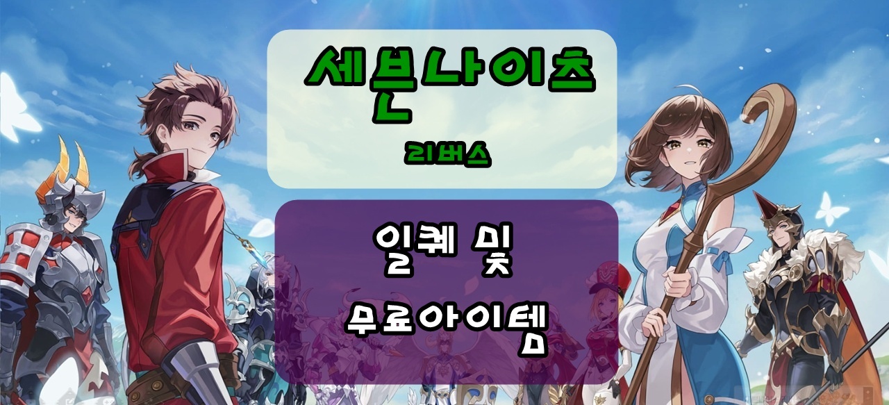 세븐나이츠 리버스 일퀘 및 매일 접속시 확인하고 무료아이템을 받자.