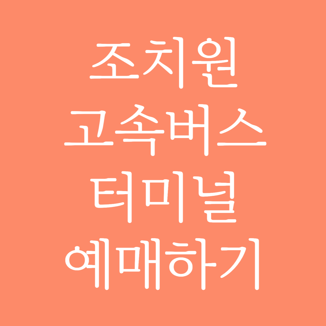 조치원 고속버스터미널 시간표 조회 및 예매하기