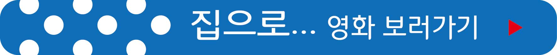 집으로 영화 보러가기