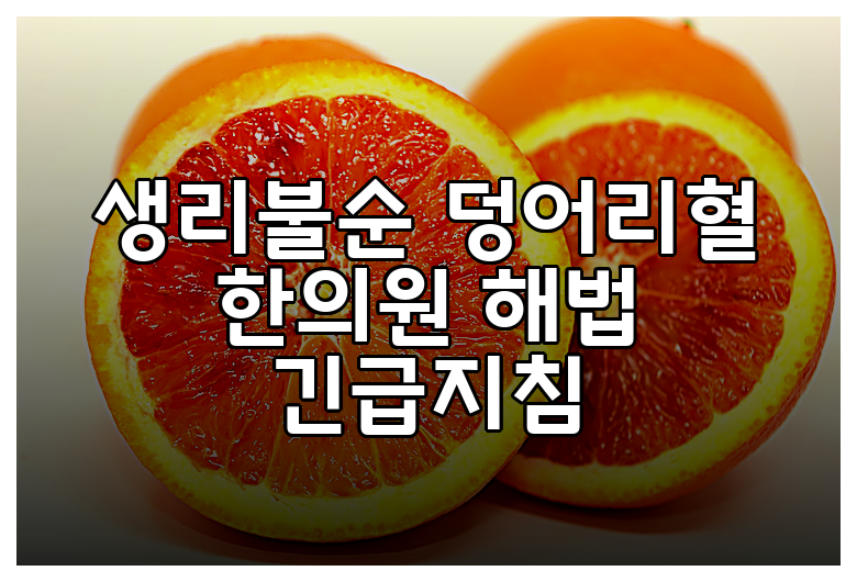 생리불순 덩어리혈 한의원 해법 긴급지침
