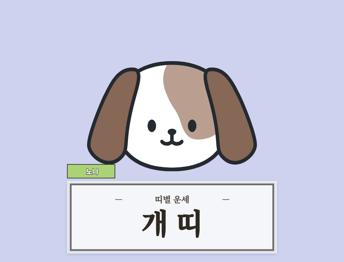 개띠 운세