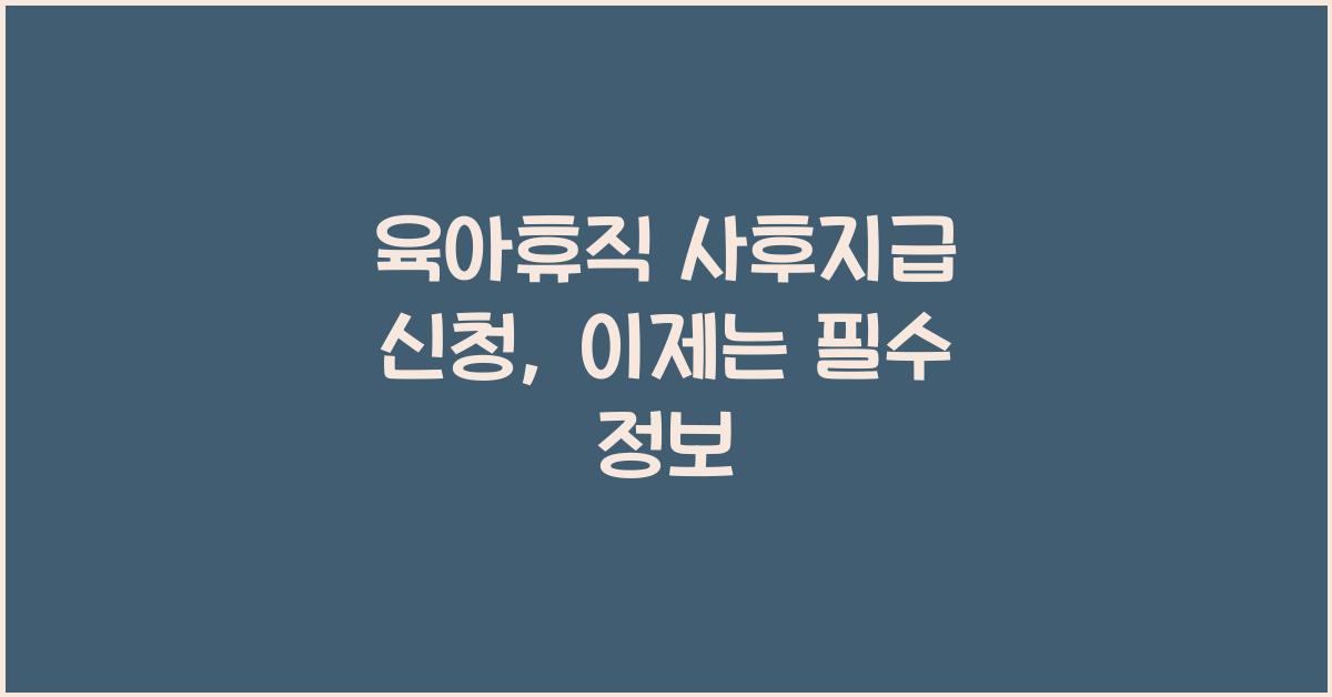 육아휴직 사후지급 신청