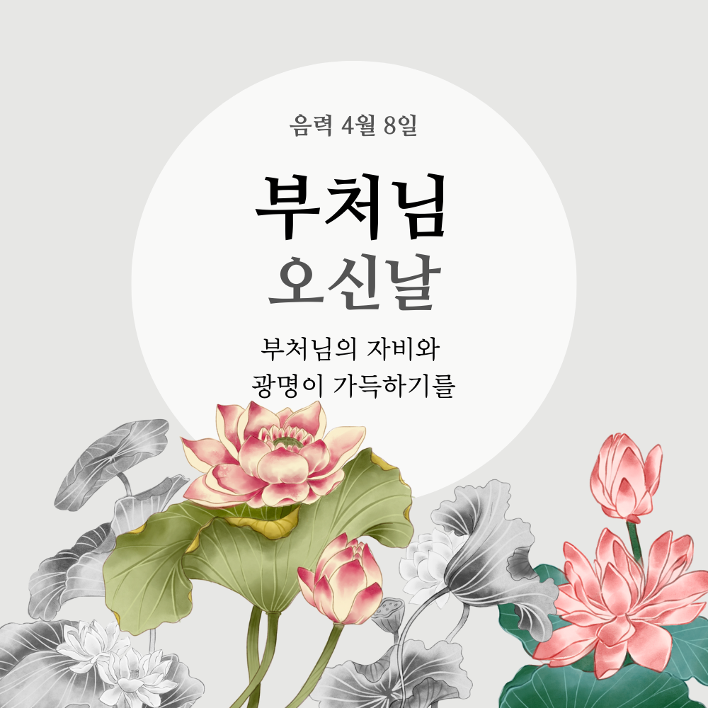 부처님 오신날 석가탄신일 인사말 문구 이미지