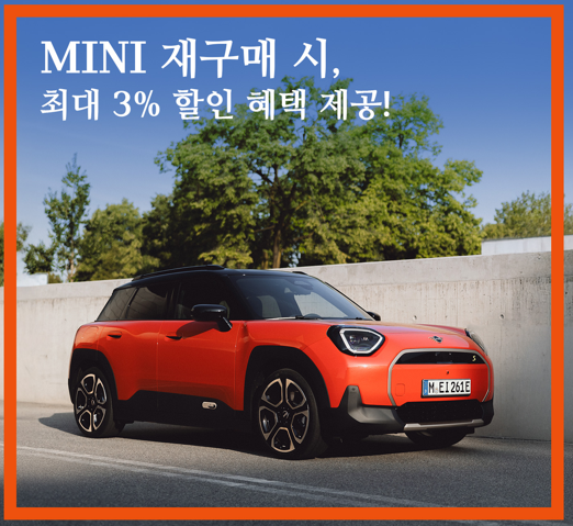 MINI 재구매 혜택 이미지
