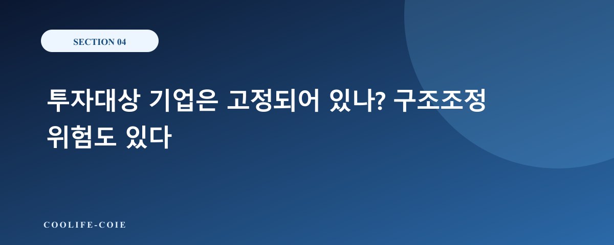 투자대상 기업은 고정되어 있나? 구조조정 위험도 있다