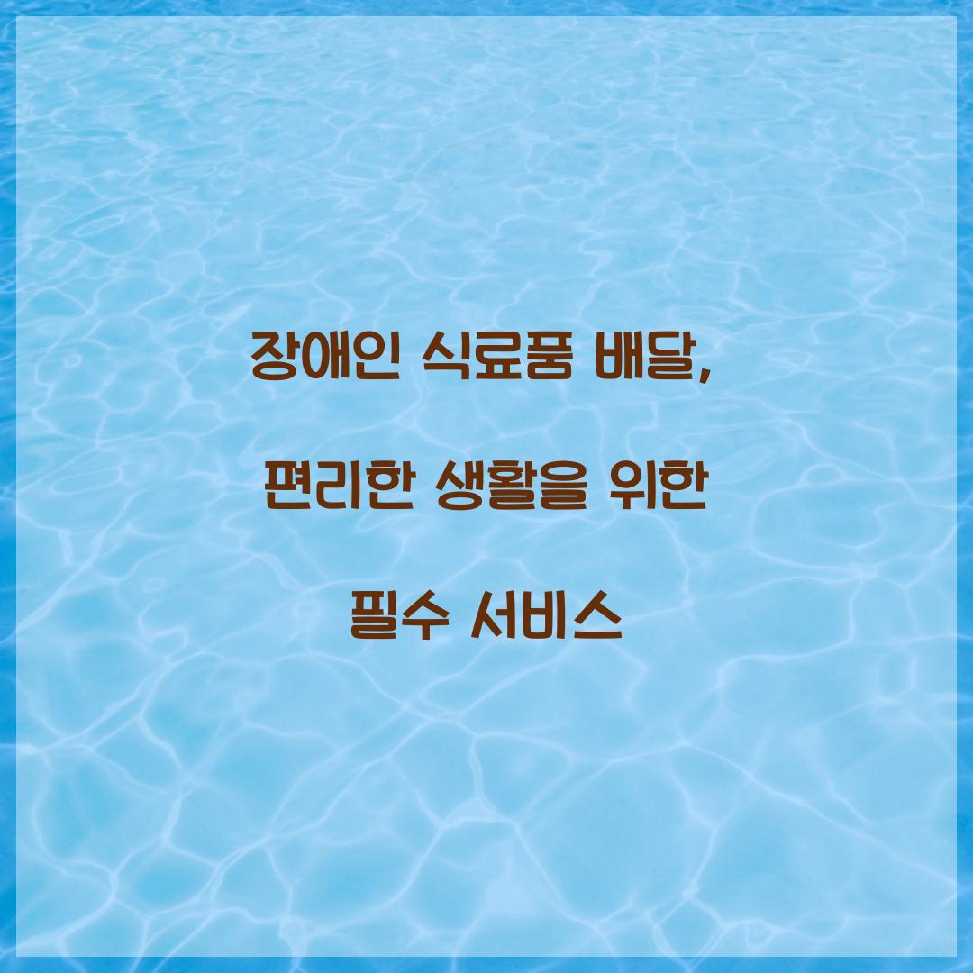 장애인 식료품 배달