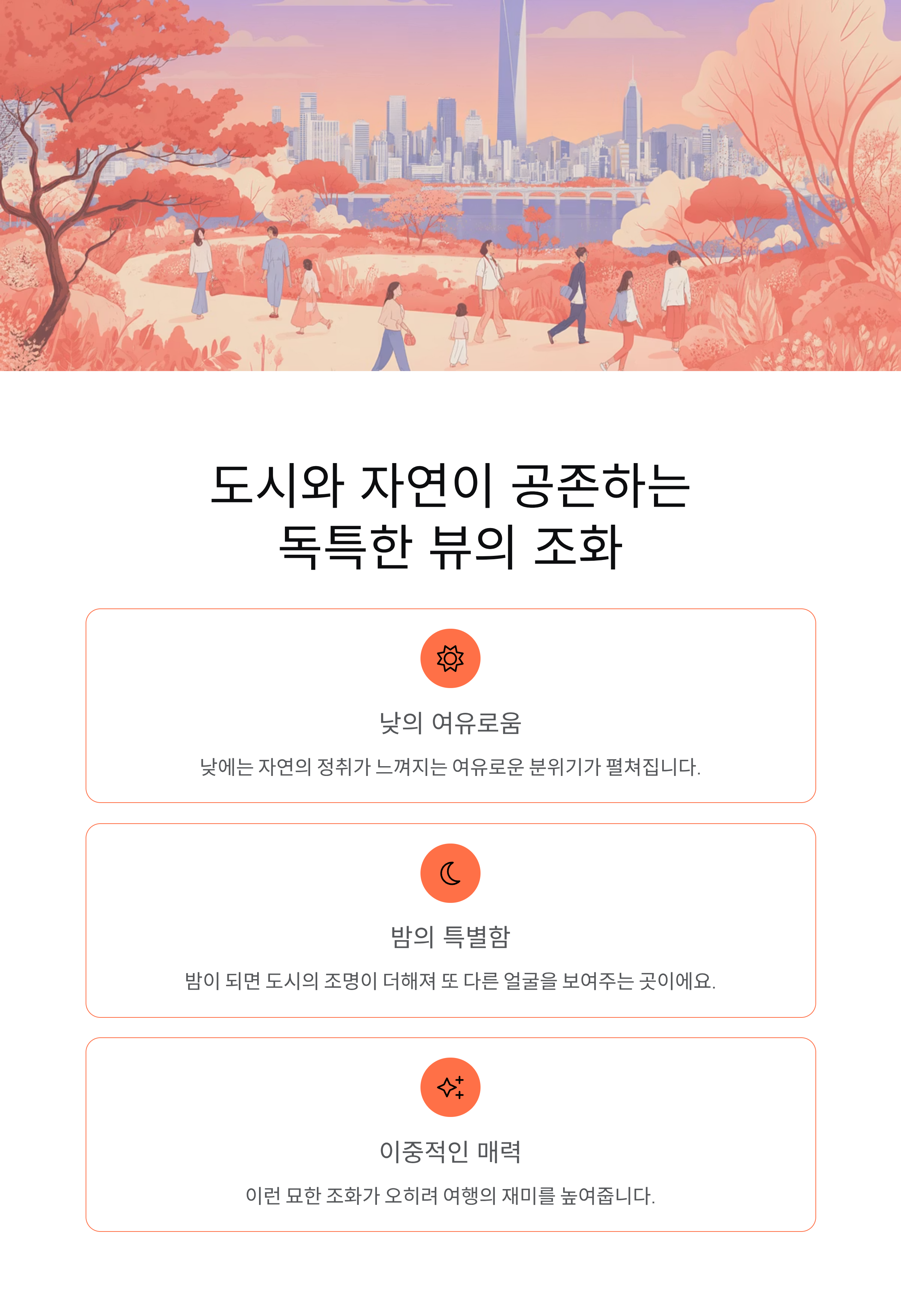 도시와 자연이 공존하는 독특한 뷰의 조화