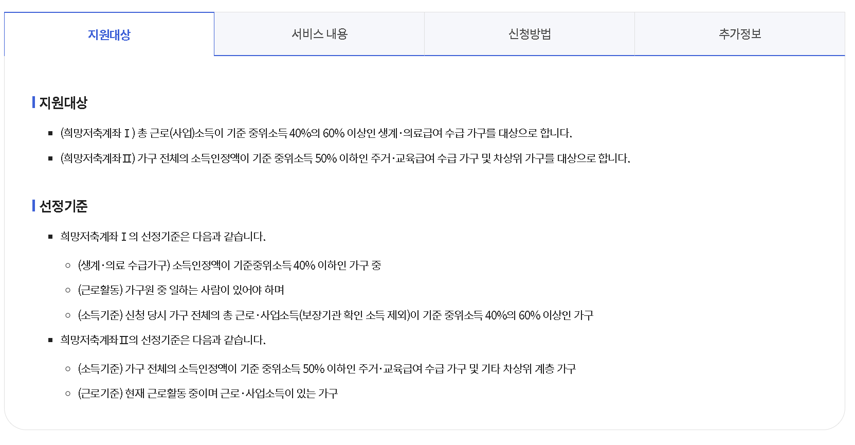 복지로 희망저축계좌 정보 2