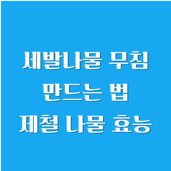 세발나물 무침 만드는 법(만들기) 제철 나물 효능