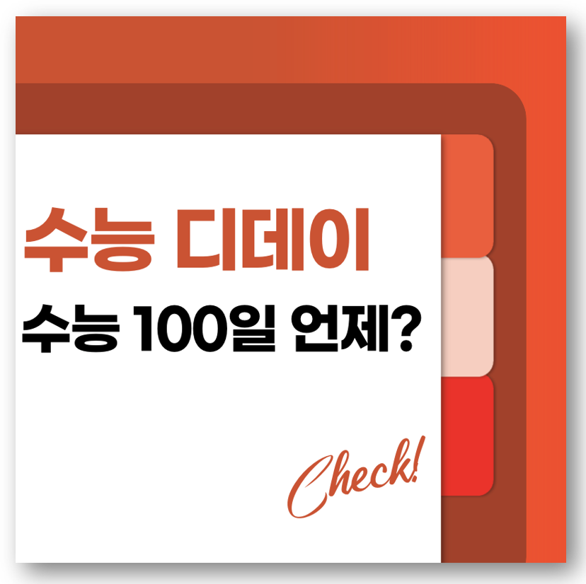 수능 디데이, 수능 100일 언제?