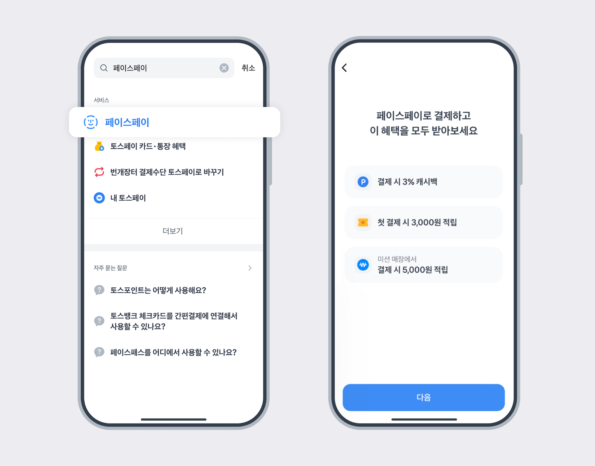 토스 페이스페이 사용처 총정리