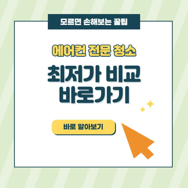 에어컨 청소 최저가 확인하는 방법 꿀팁