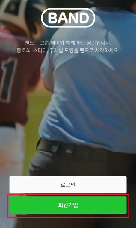 네이버 밴드 앱 회원가입