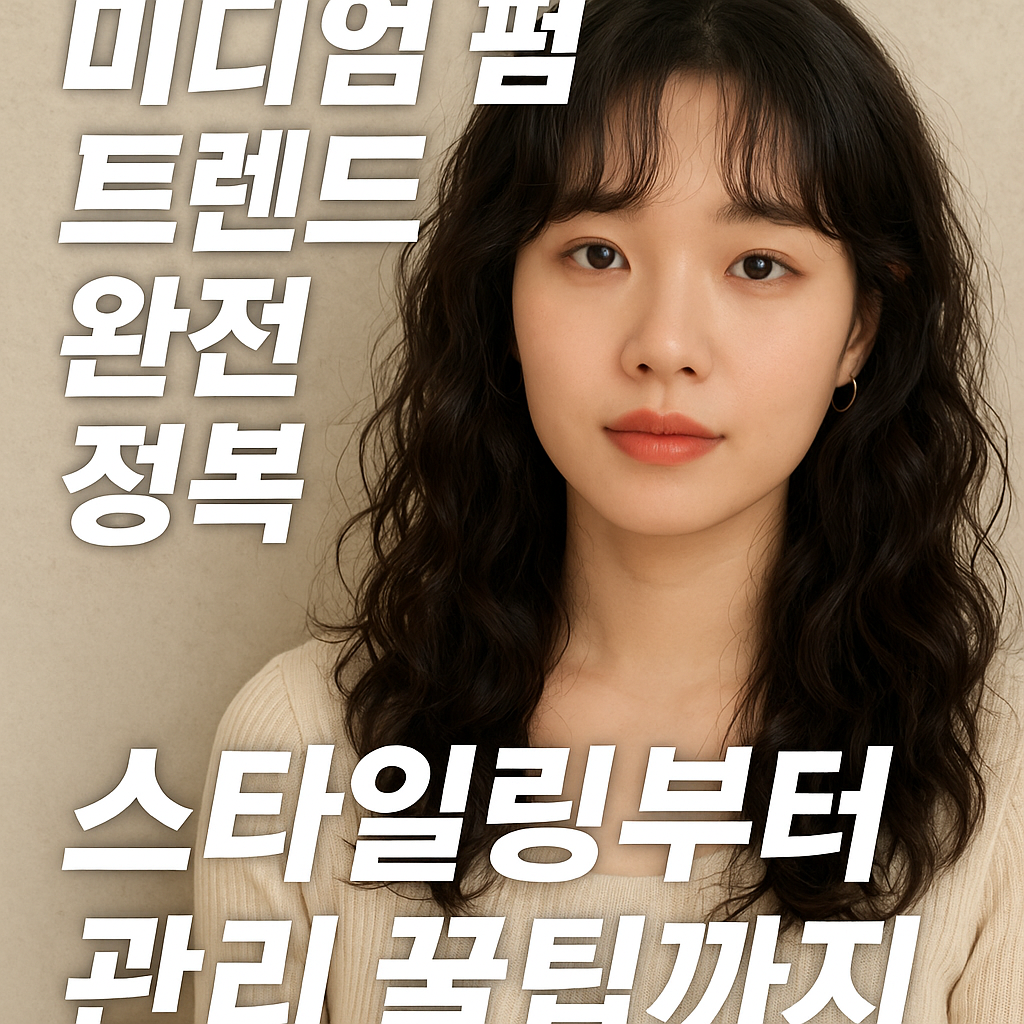 미디엄 펌 트렌드